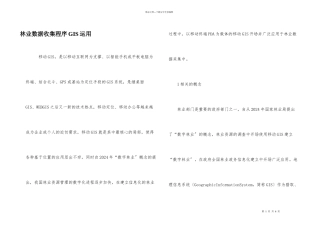 林业数据收集程序GIS运用