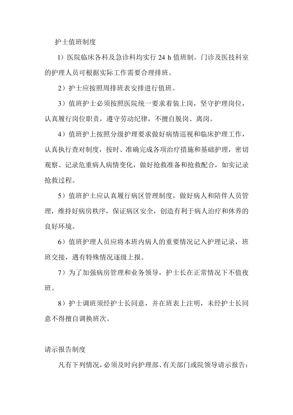 护理各项制度护理制度_第1页