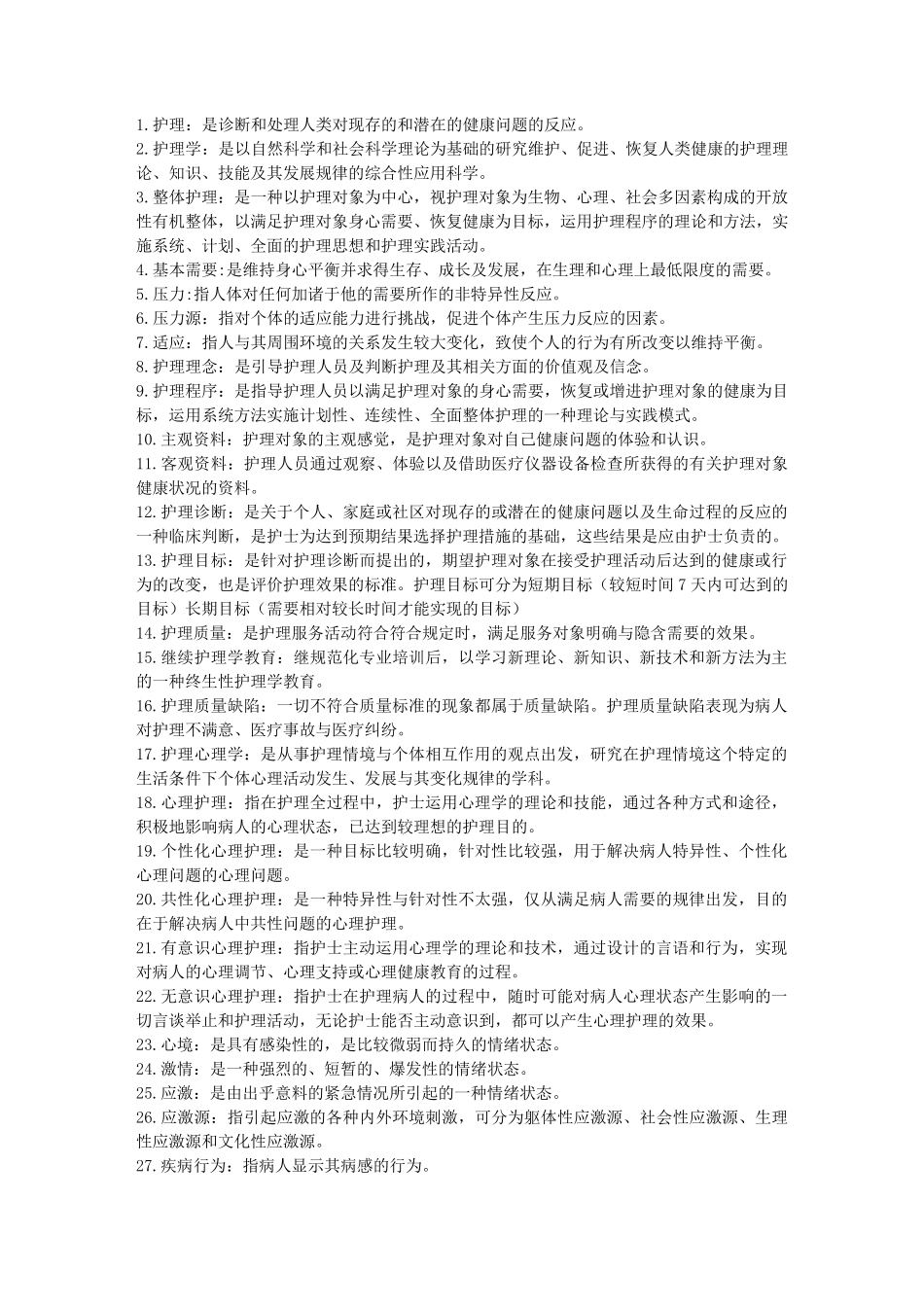 护理名词解释_第1页