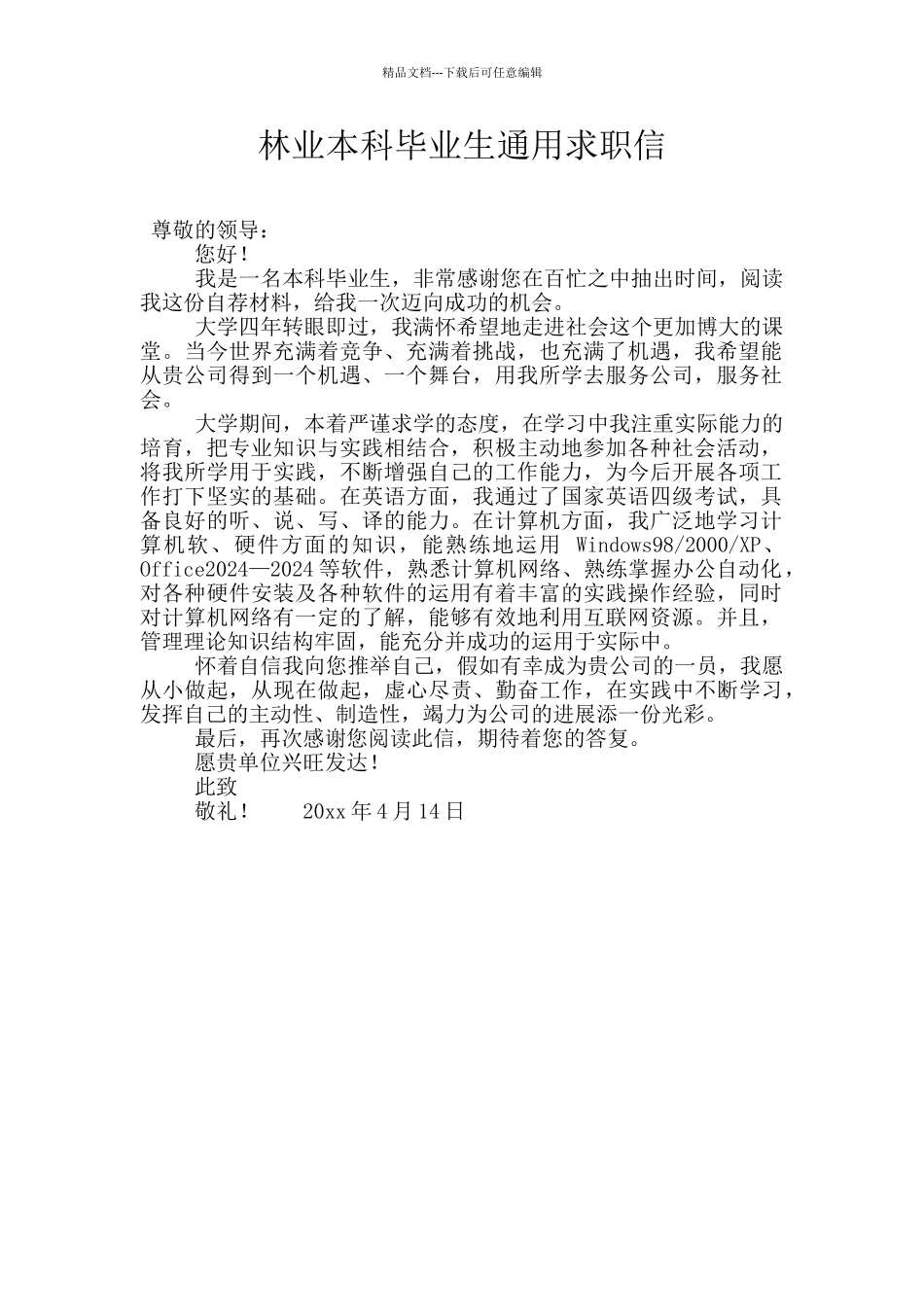 林业本科毕业生通用求职信_第1页