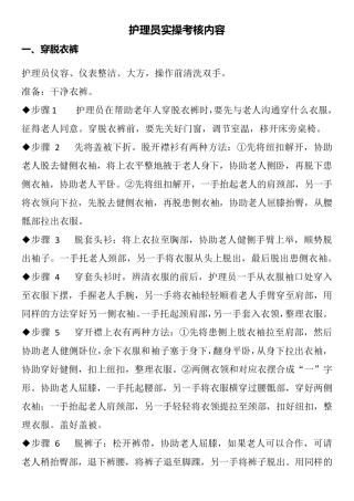 护理员实操考核内容
