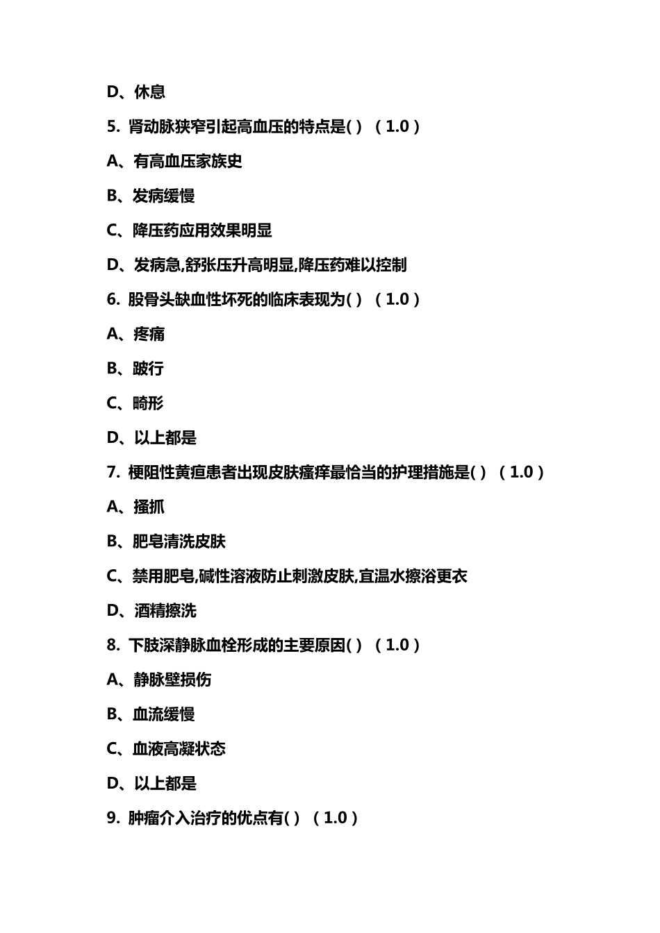 护理在线考试试题介入科选择题一_第2页
