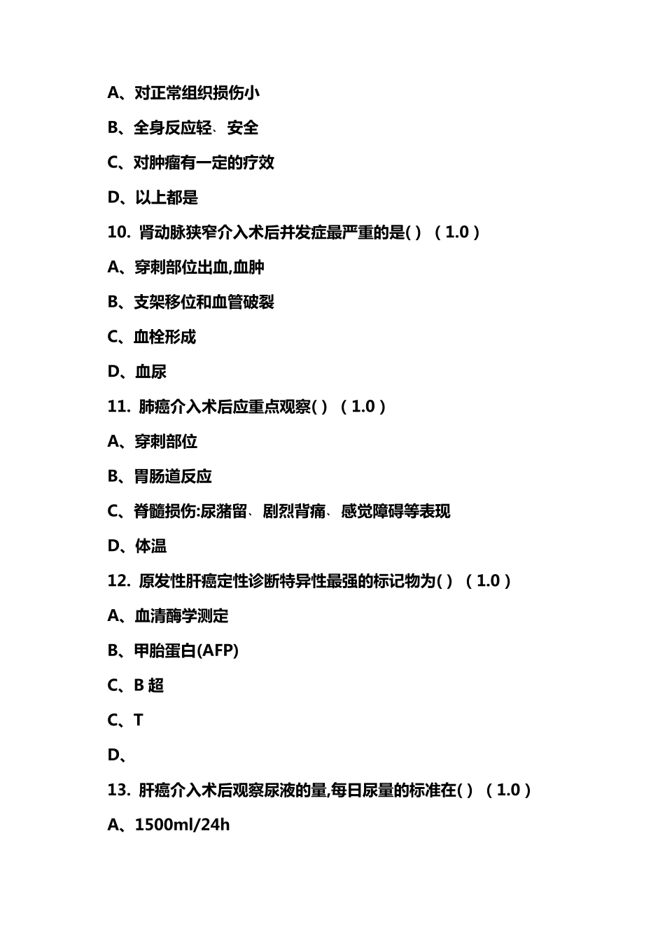 护理在线考试试题介入科选择题一_第3页