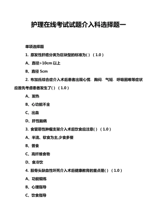 护理在线考试试题介入科选择题一