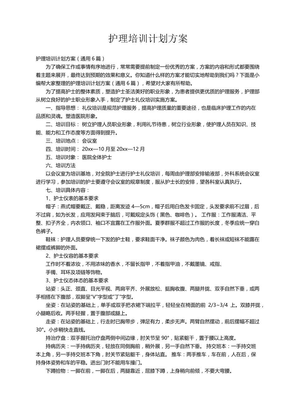 护理培训计划方案(通用6篇)_第1页