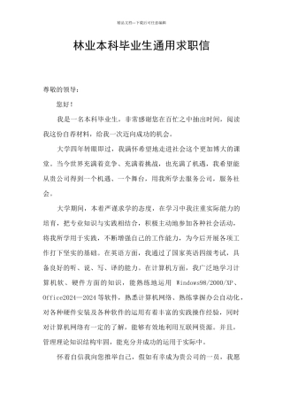 林业本科毕业生通用求职信