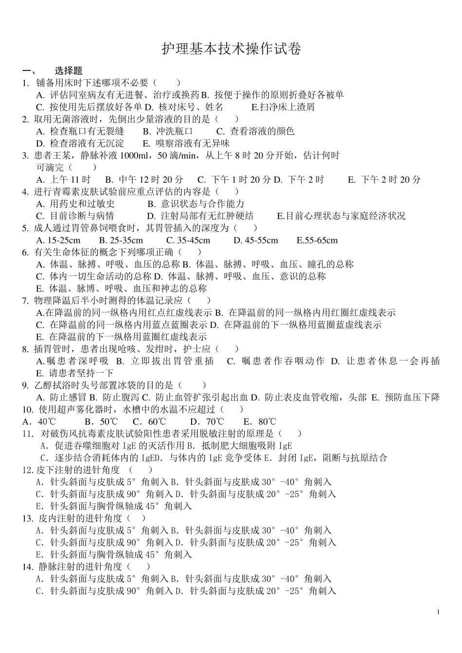 护理基本技术操作试卷_第1页