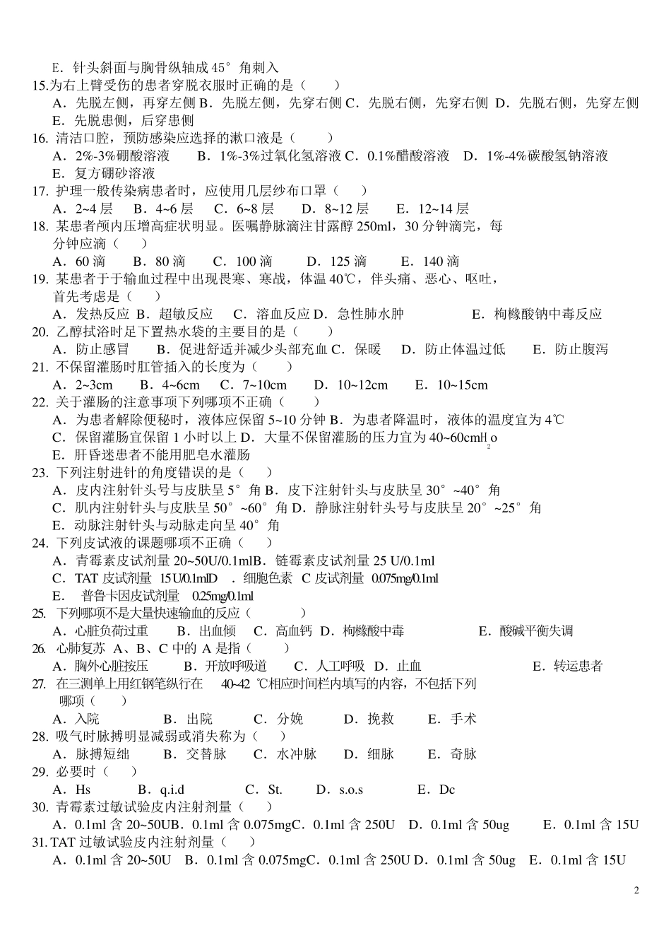 护理基本技术操作试卷_第2页