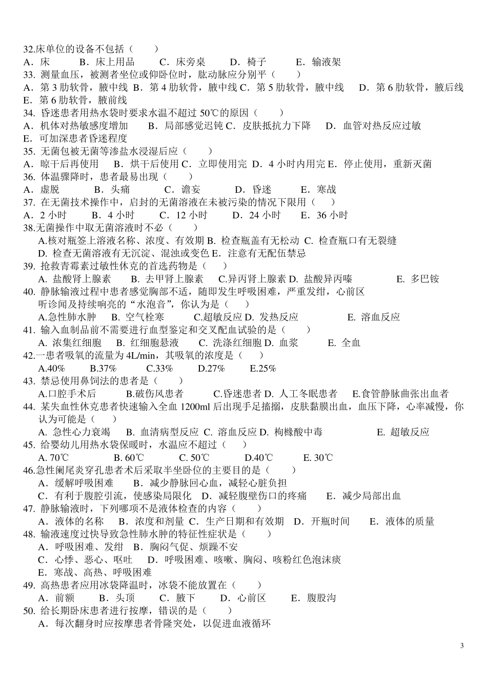 护理基本技术操作试卷_第3页