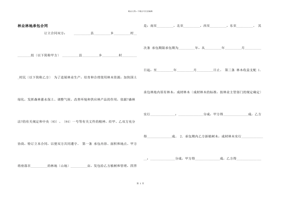 林业林地承包合同_第1页