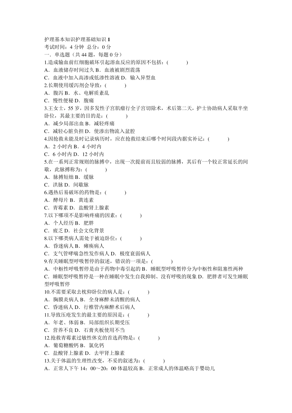 护理基本知识护理基础知识1_第1页