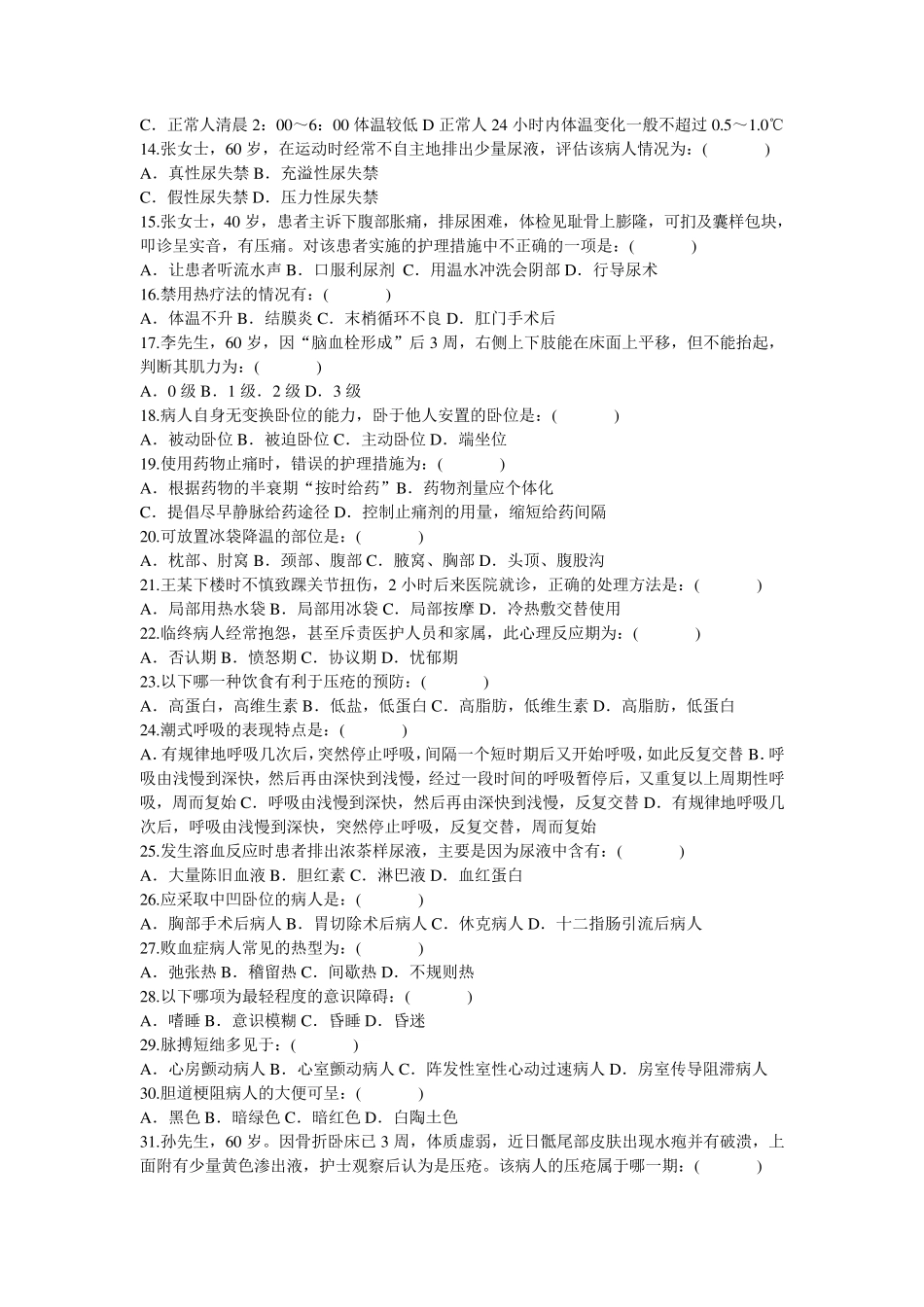 护理基本知识护理基础知识1_第2页