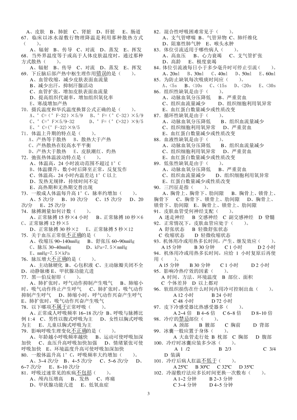 护理基础学复习题_第3页