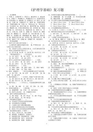 护理基础学复习题