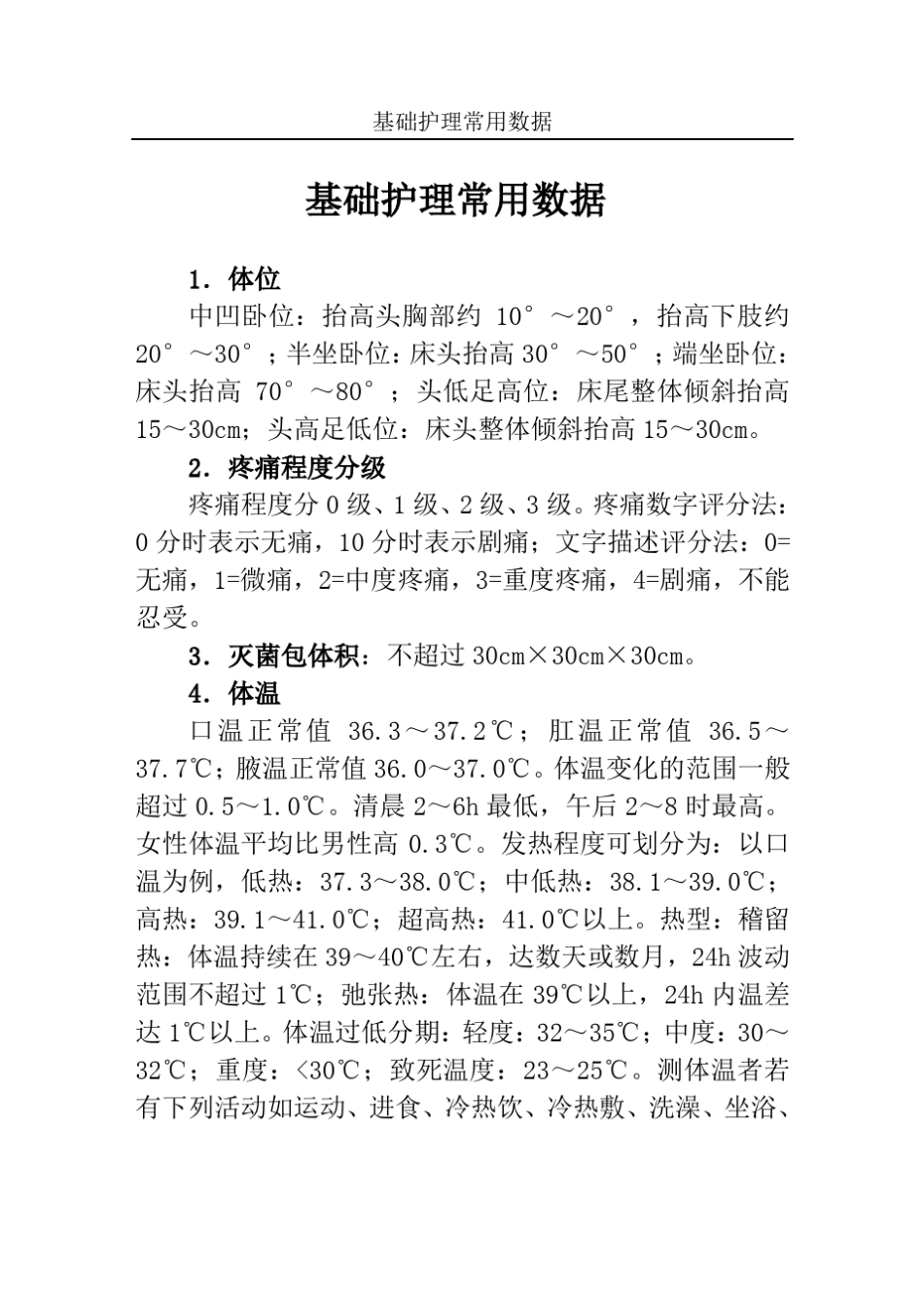 护理基础数据_第1页