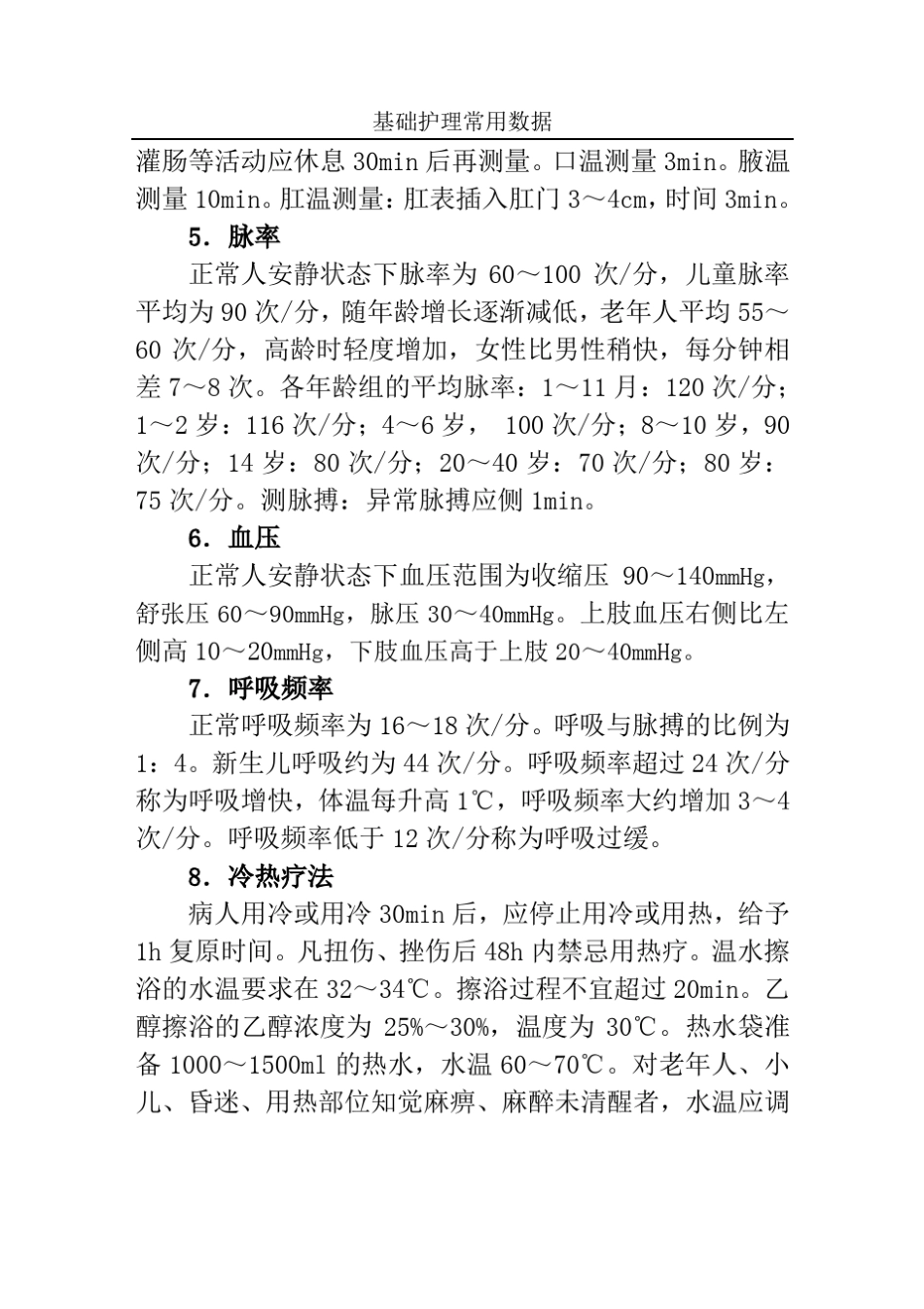 护理基础数据_第2页