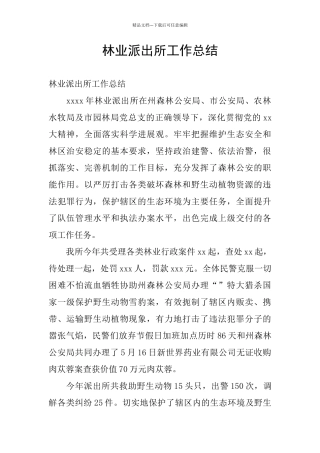 林业派出所工作总结