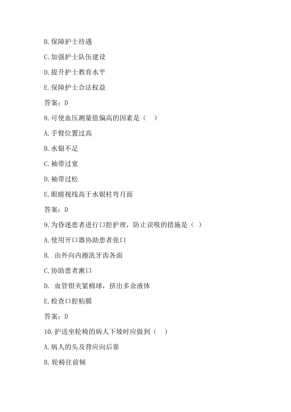 护理基础理论知识200题试题及答案_第3页