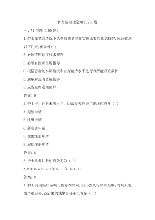 护理基础理论知识200题试题及答案