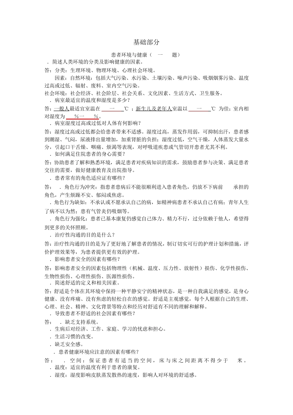 护理基础知识1000题(基础护理学部分)_第1页