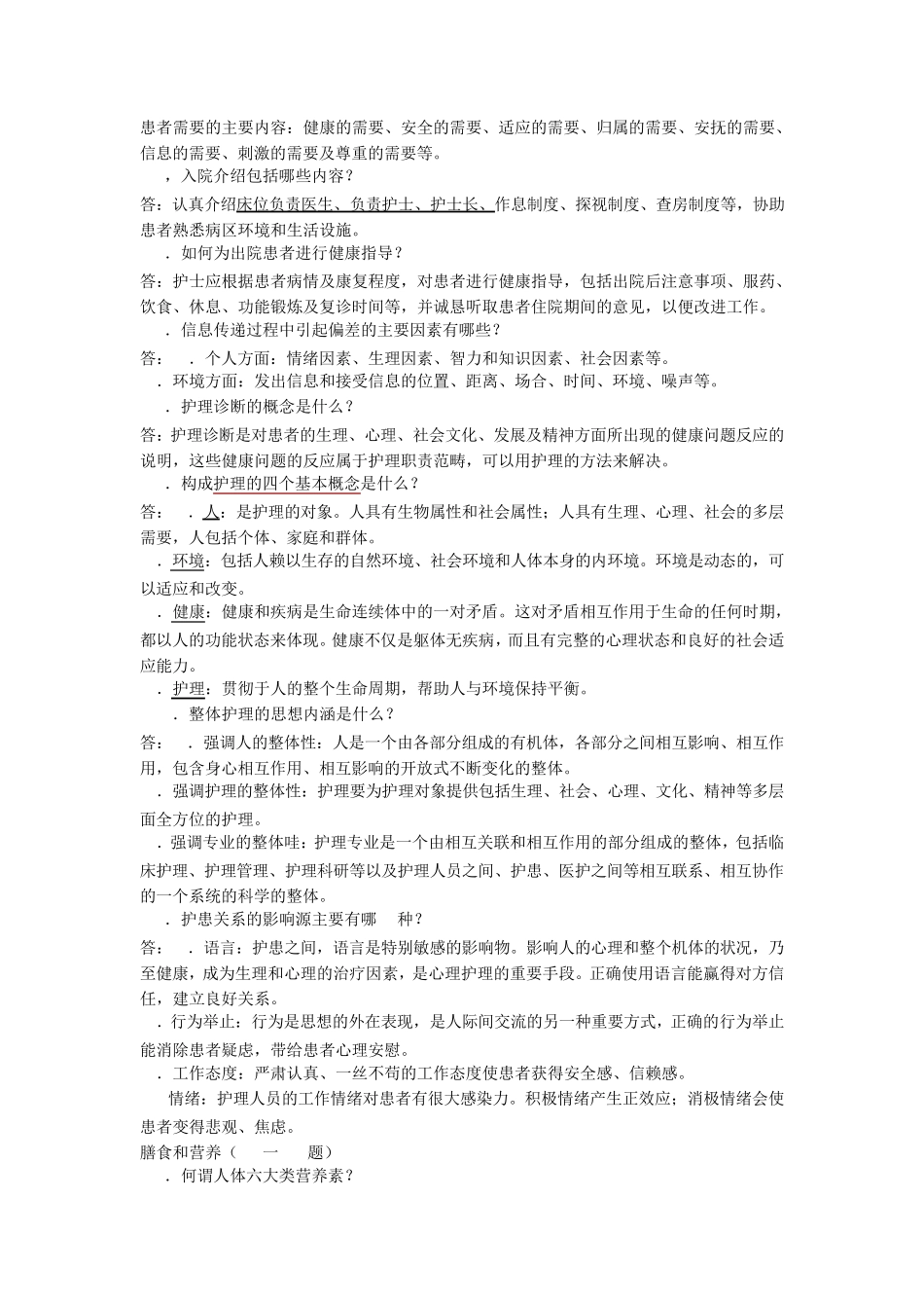 护理基础知识1000题(基础护理学部分)_第3页