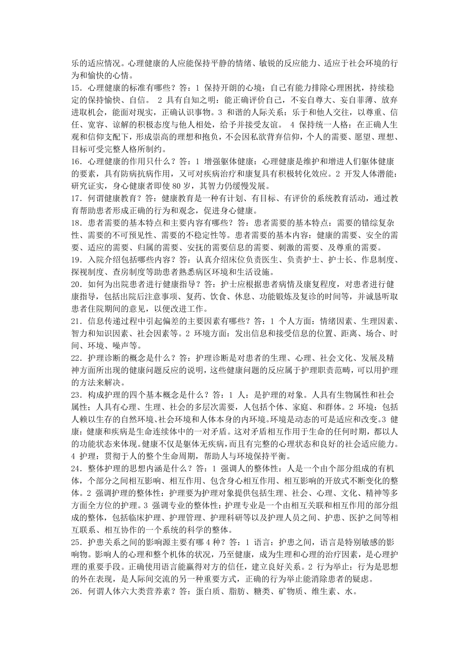 护理基础知识1000题_第2页