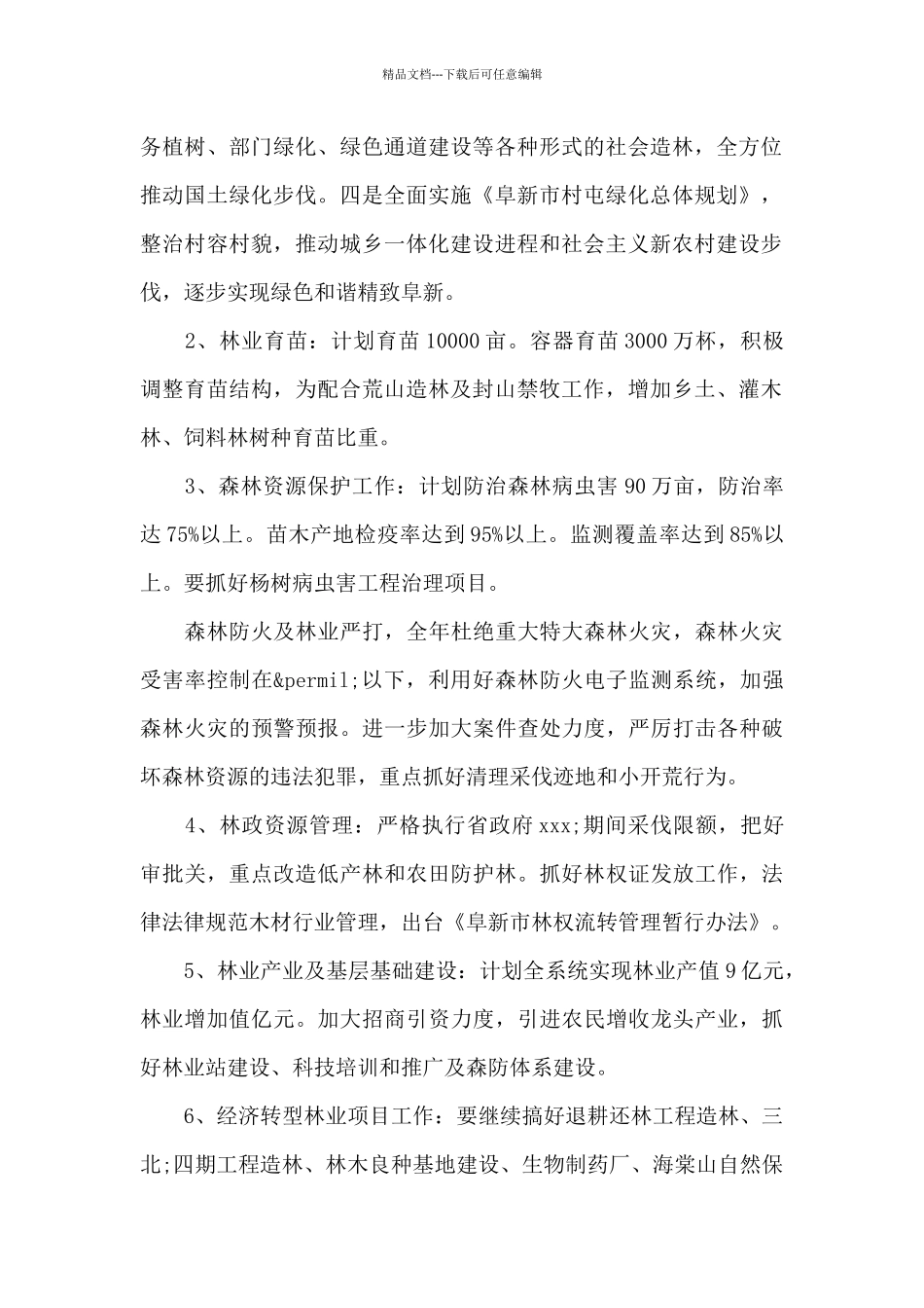 林业生态建设工作计划精彩范文4篇_第2页