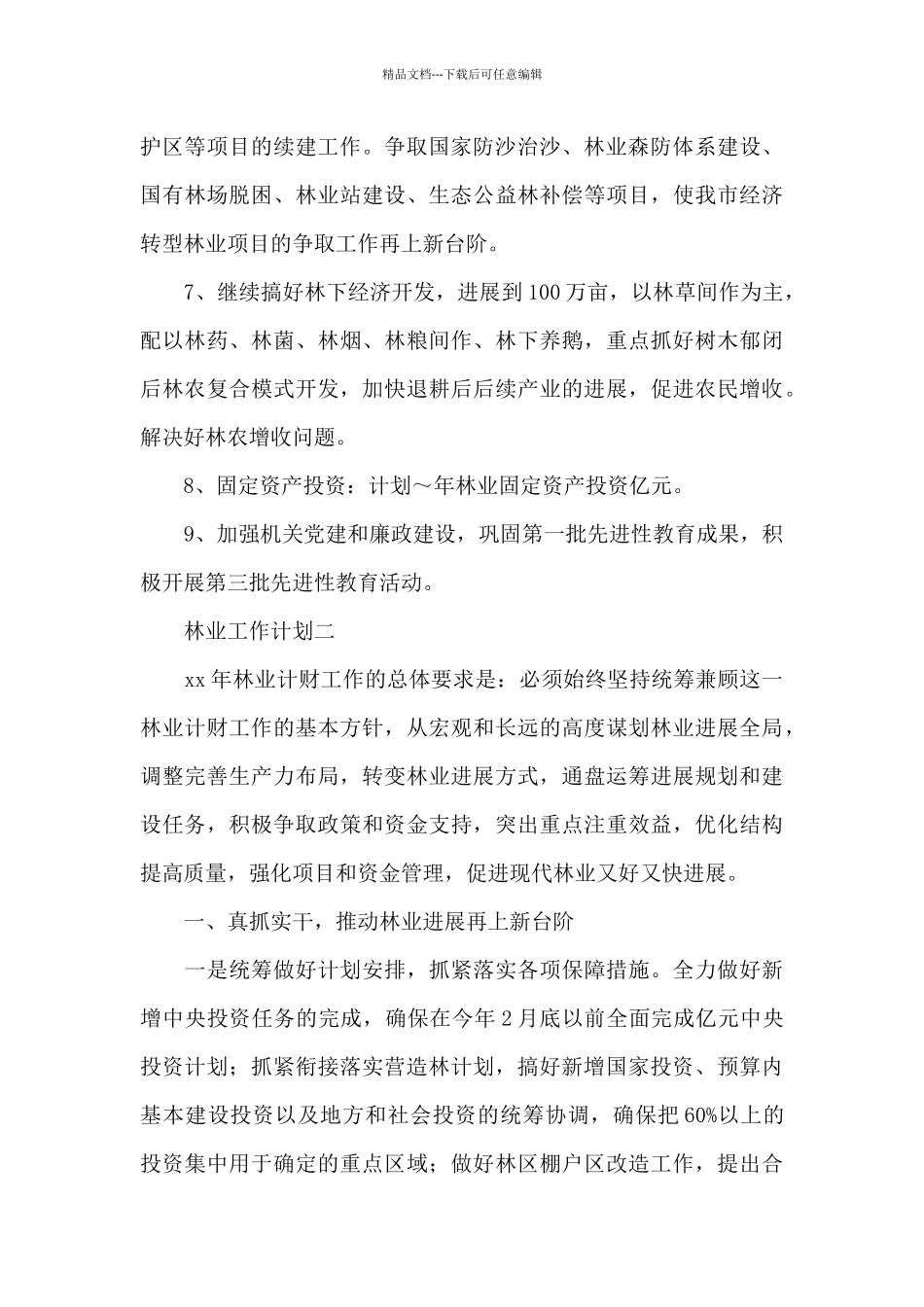 林业生态建设工作计划精彩范文4篇_第3页