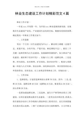 林业生态建设工作计划精彩范文4篇