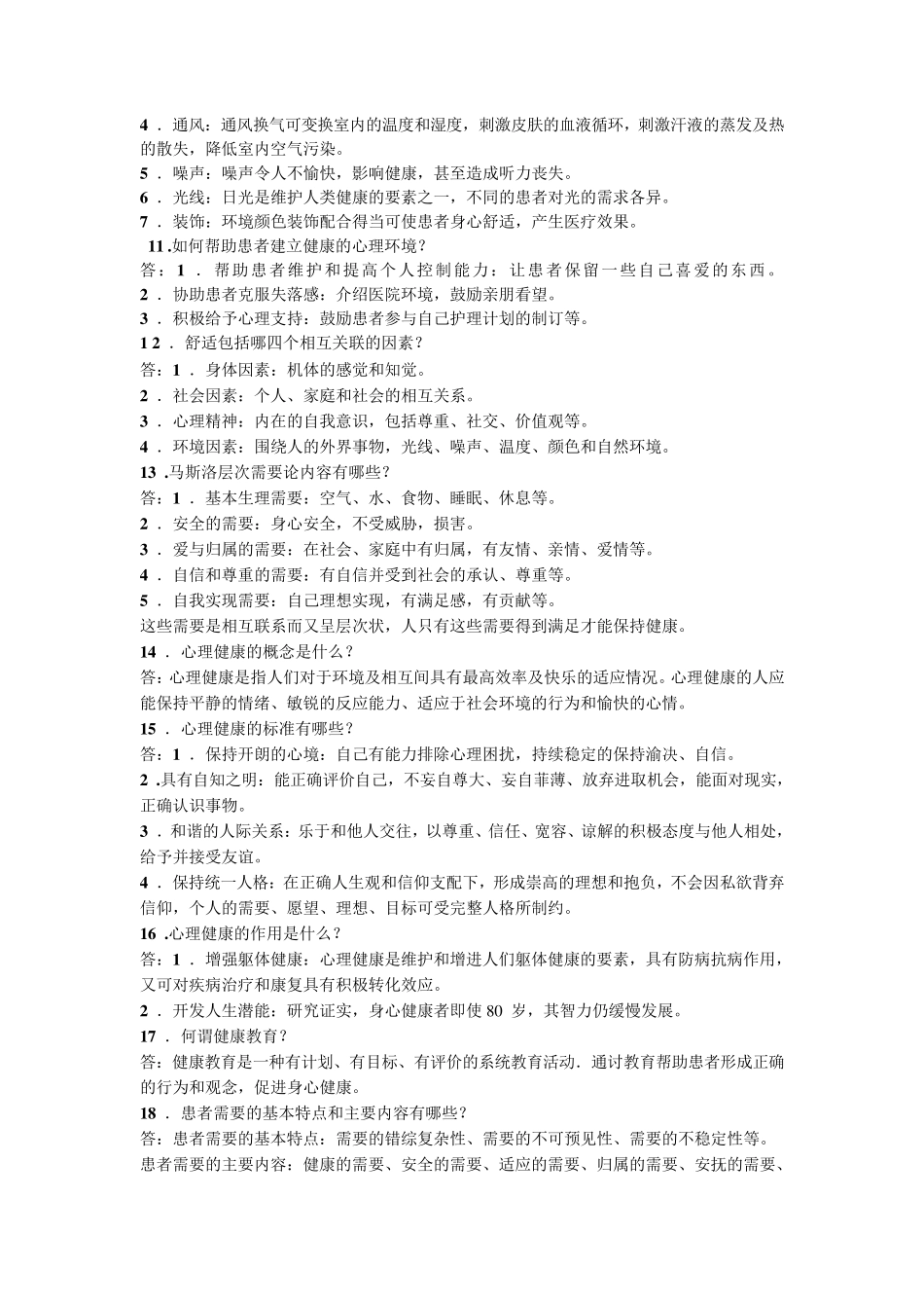 护理基础知识1000题__第2页