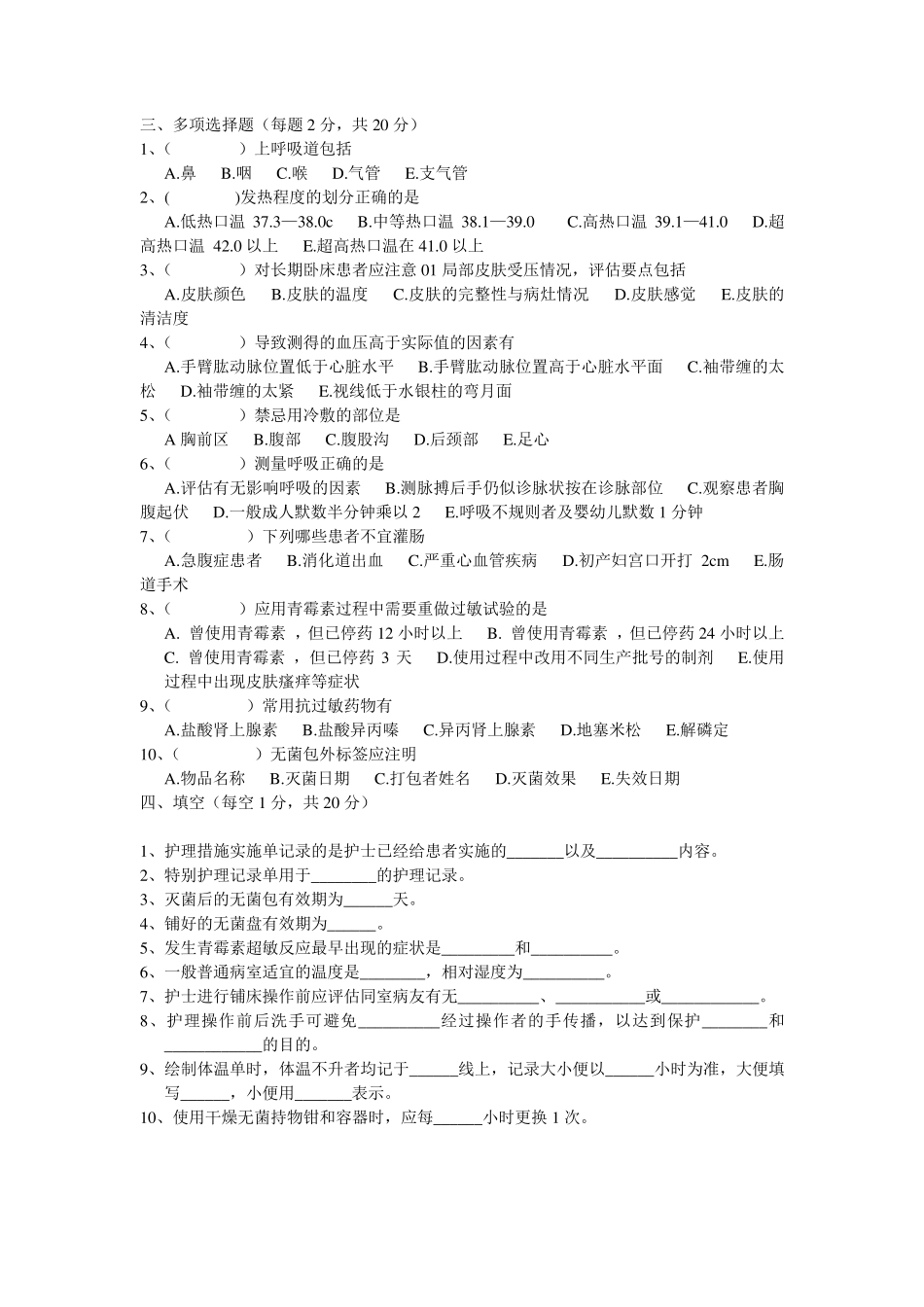 护理基础知识试题_第2页