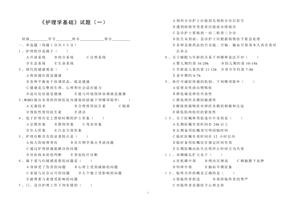 护理基础考试题_第1页