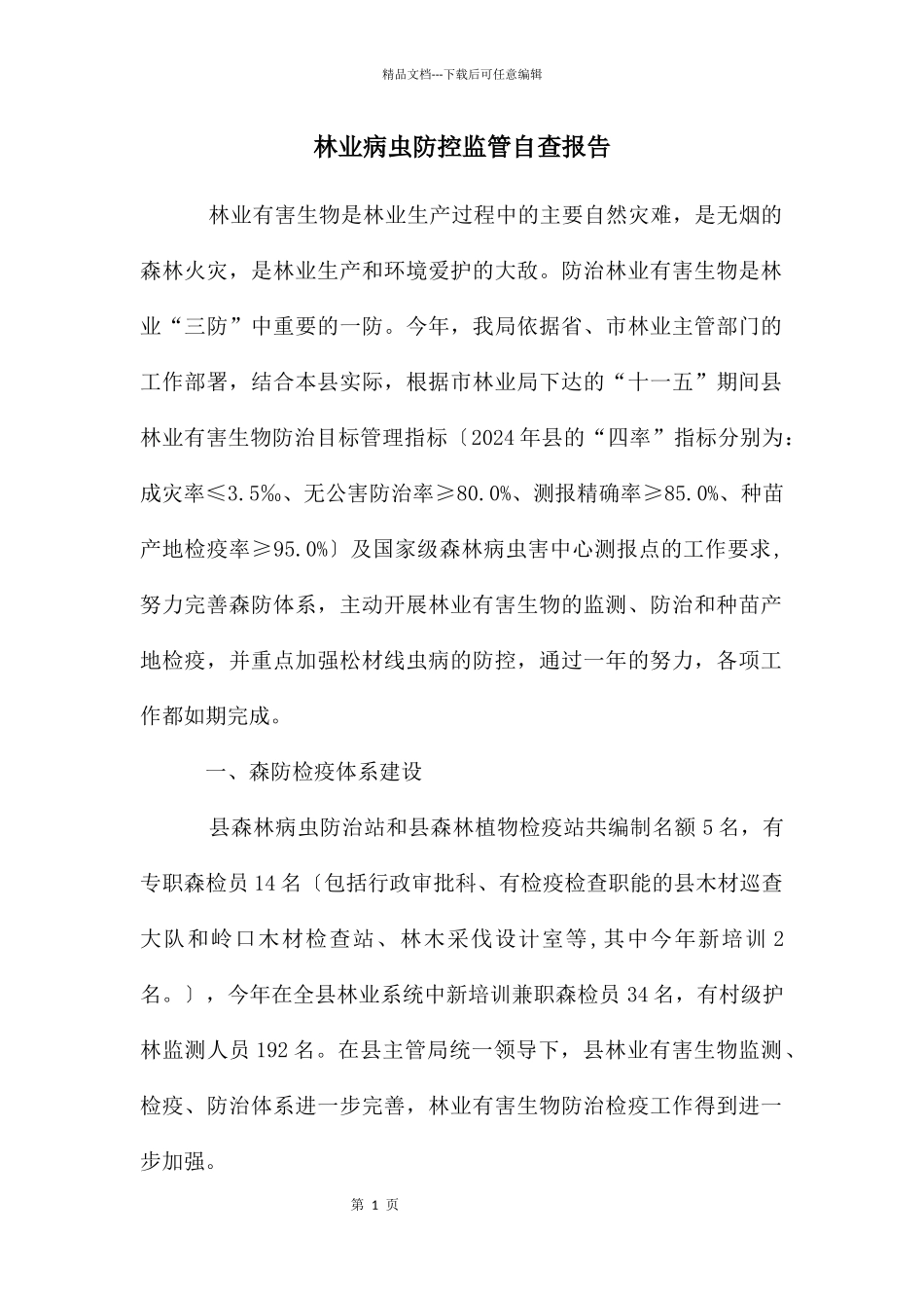 林业病虫防控监管自查报告_第1页