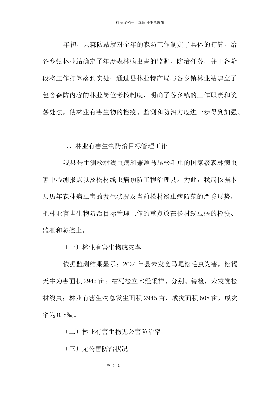 林业病虫防控监管自查报告_第2页