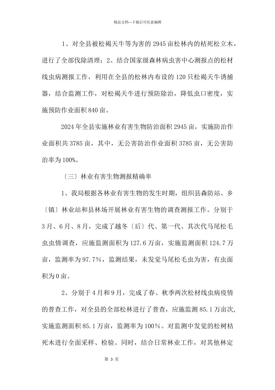 林业病虫防控监管自查报告_第3页