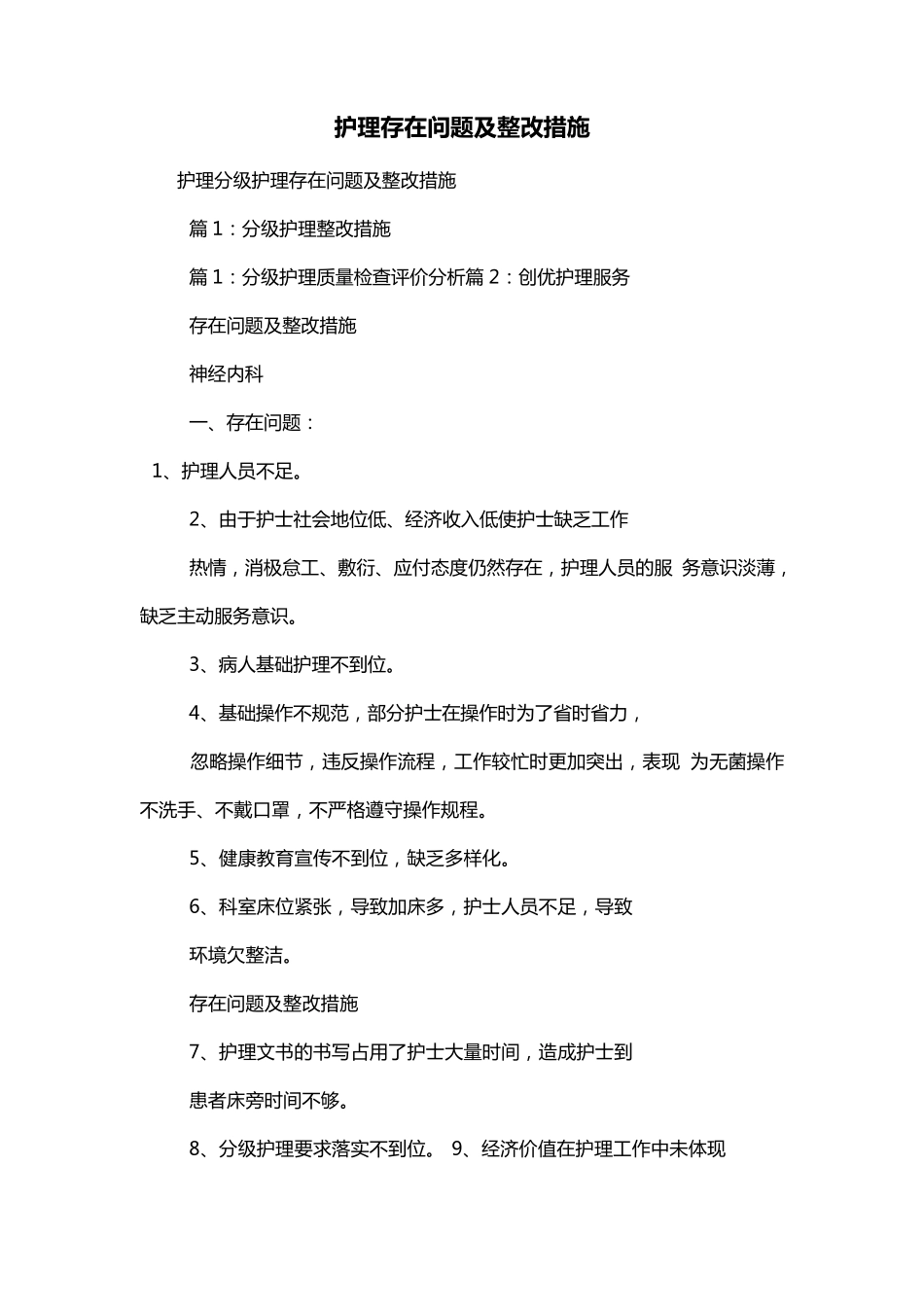 护理存在问题及整改措施_第1页