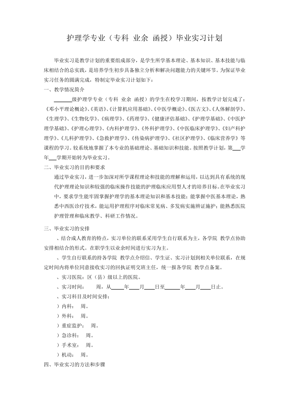 护理学专业(专科.业余、函授)毕业实习计划_第1页