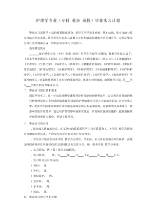 护理学专业(专科.业余、函授)毕业实习计划