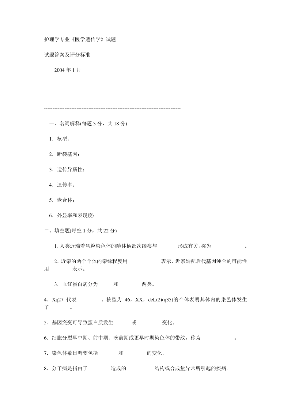 护理学专业《医学遗传学》试题_第1页