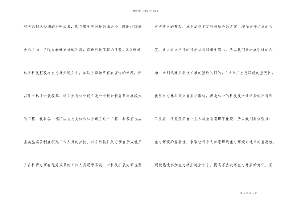 林业科技推广在生态林业建设的作用_第3页