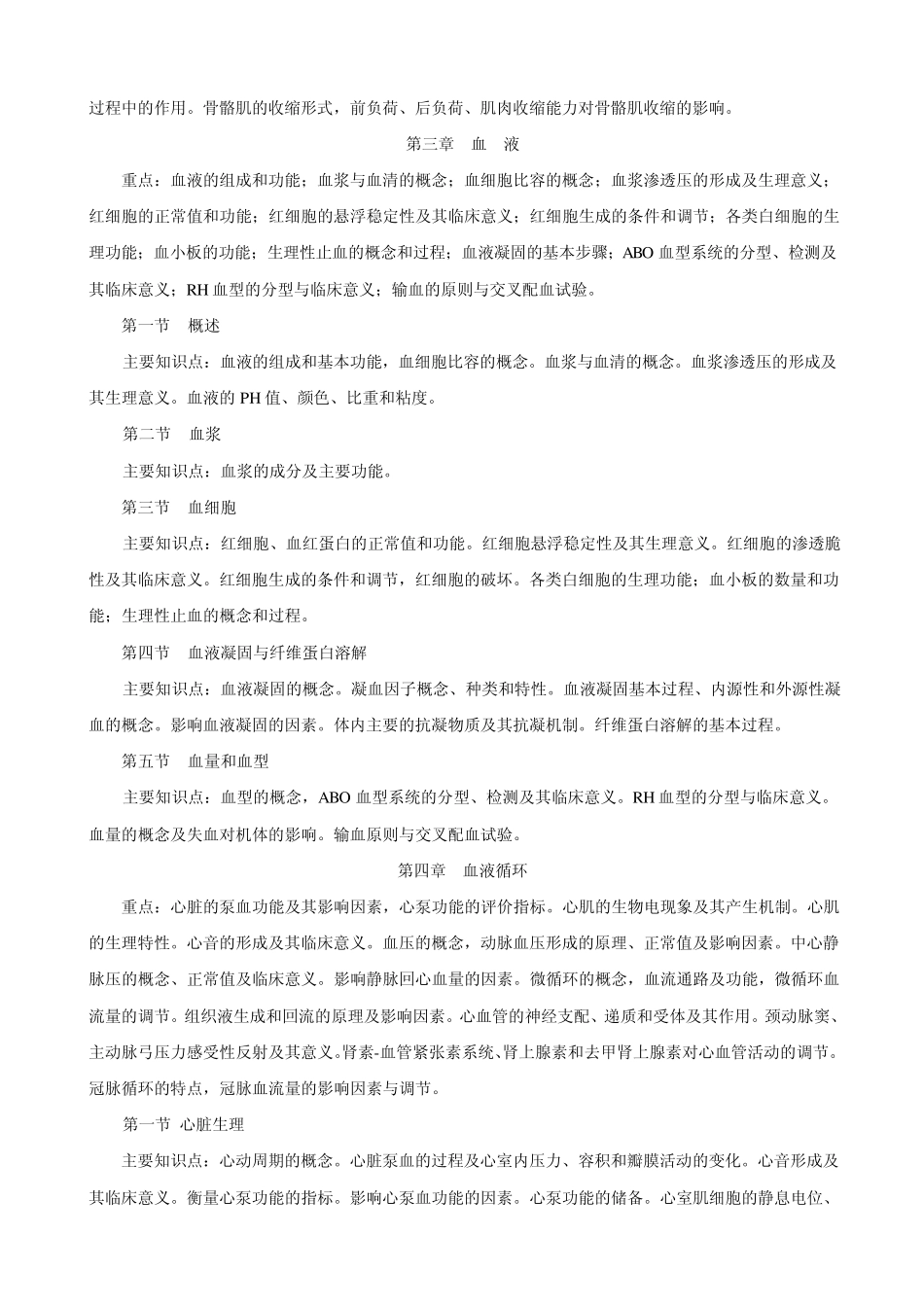 护理学专升本生理学考试大纲_第2页