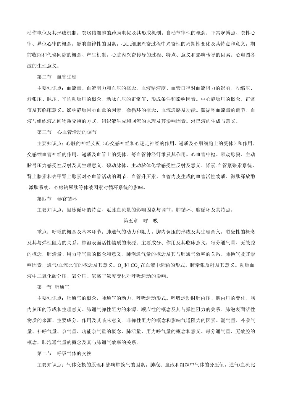 护理学专升本生理学考试大纲_第3页