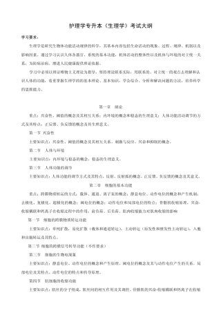 护理学专升本生理学考试大纲