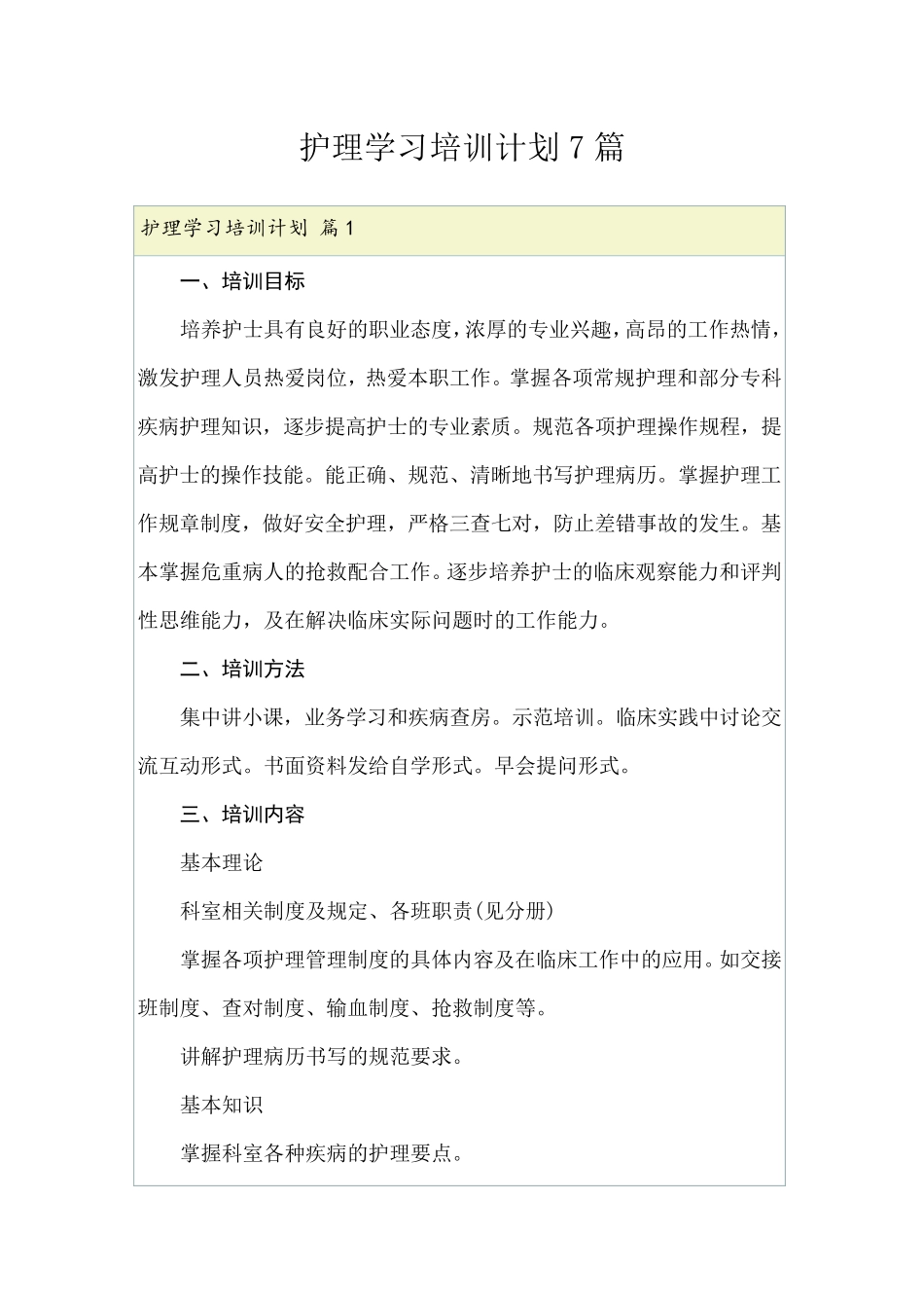 护理学习培训计划7篇_第1页