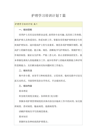 护理学习培训计划7篇