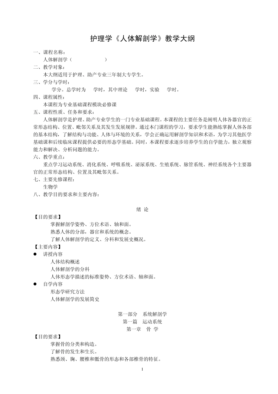 护理学人体解剖学教学大纲_第1页