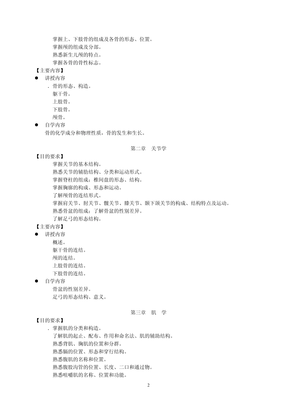 护理学人体解剖学教学大纲_第2页