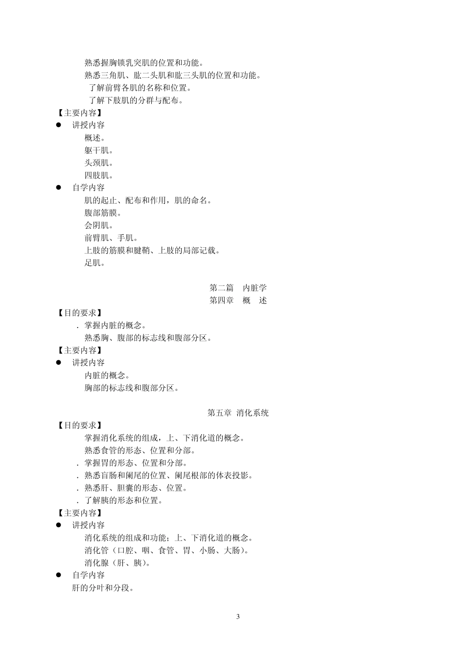 护理学人体解剖学教学大纲_第3页