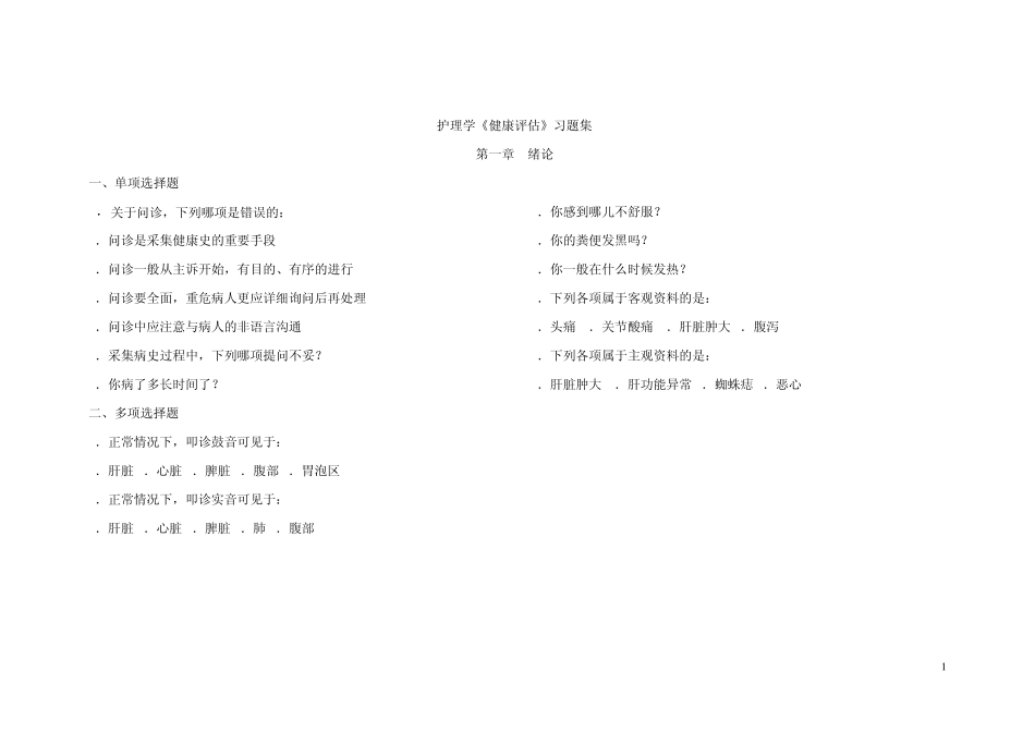 护理学健康评估习题集_第1页