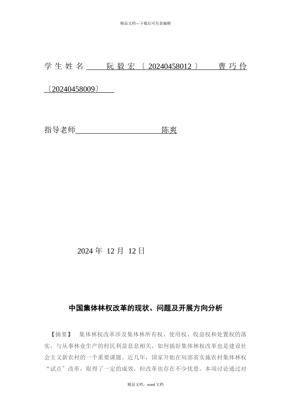 林业经济管理课程论文(2024修订版)_第2页